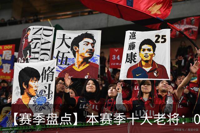 【赛季盘点】本赛季十大老将：09双雄在列 41岁老汉震古烁今