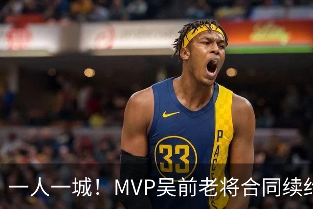一人一城！MVP吴前老将合同续约浙江男篮 宁波吉林抢人失败