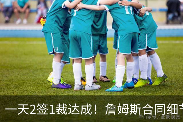 一天2签1裁达成！詹姆斯合同细节曝光，勇士交易报价被拒绝