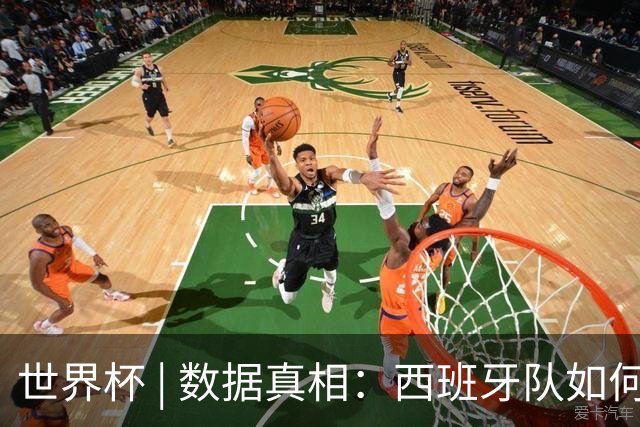 世界杯 | 数据真相：西班牙队如何“抢”出冠军