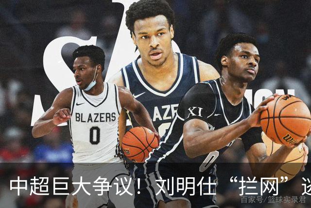 中超巨大争议！刘明仕“拦网”逃点，VAR介入仍无视，主裁被坑