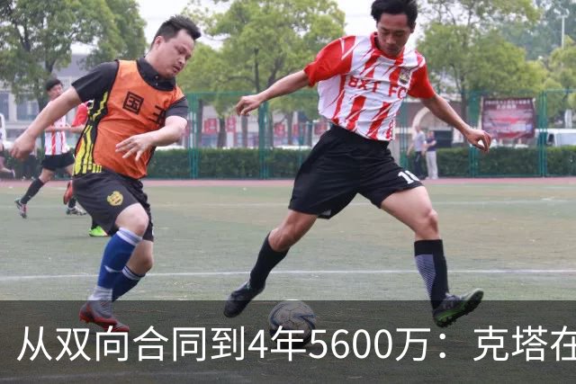 从双向合同到4年5600万：克塔在凯尔特人的逆袭之路
