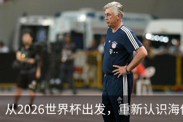 从2026世界杯出发，重新认识海信的成长性与未来想象