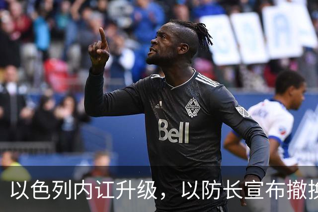 以色列内讧升级，以防长宣布撤换高级将领，军方抗命不遵，对右翼早就不满