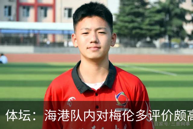 体坛：海港队内对梅伦多评价颇高，他让球队在中场位置更具主动