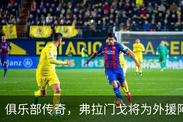 俱乐部传奇，弗拉门戈将为外援阿拉斯卡埃塔制作雕像