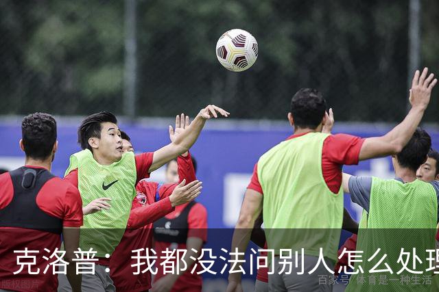 克洛普：我都没法问别人怎么处理欧国联，因为以前没这种情况