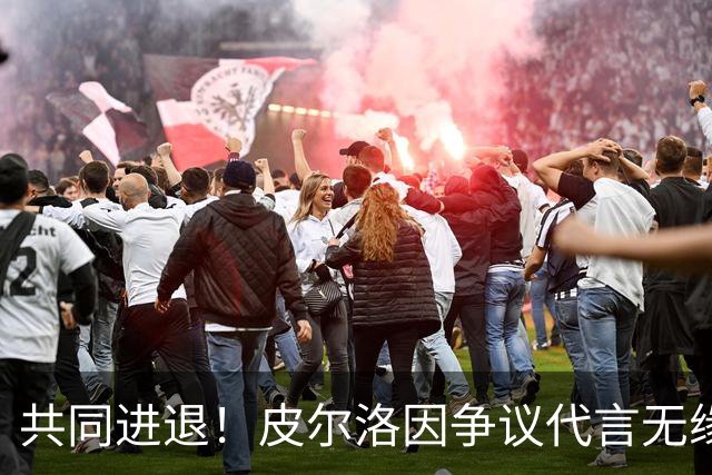 共同进退！皮尔洛因争议代言无缘执教意大利 马尔蒂尼等也将辞职