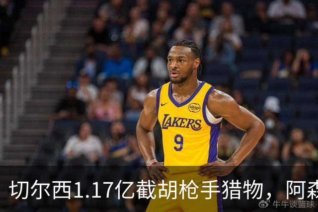 切尔西1.17亿截胡枪手猎物，阿森纳紧急转向：英超转会流言全账本