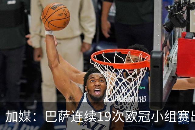 加媒：巴萨连续19次欧冠小组赛出线的纪录危险了