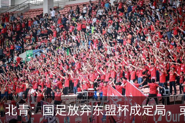 北青：国足放弃东盟杯成定局，或邀乌兹别克斯坦、塔吉克斯坦热身