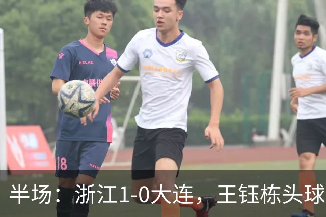 半场：浙江1-0大连，王钰栋头球抢点破门