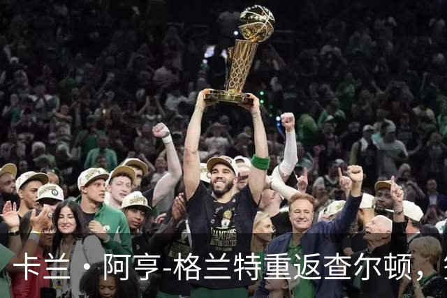 卡兰·阿亨-格兰特重返查尔顿，签约两年