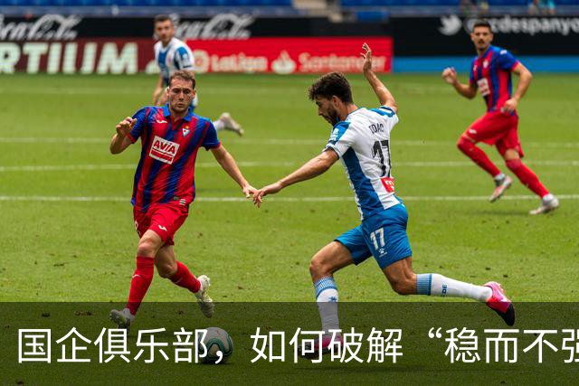 国企俱乐部，如何破解“稳而不强”困局？