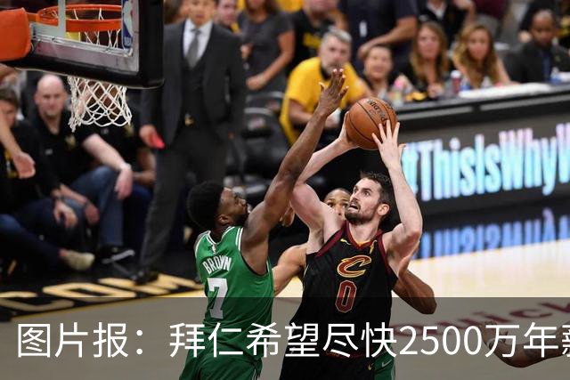 图片报：拜仁希望尽快2500万年薪续约奥利塞 另付2千万级别签字费