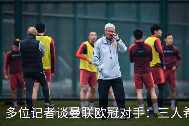 多位记者谈曼联欧冠对手：三人希望客场踢国米，主场皇马或巴黎等
