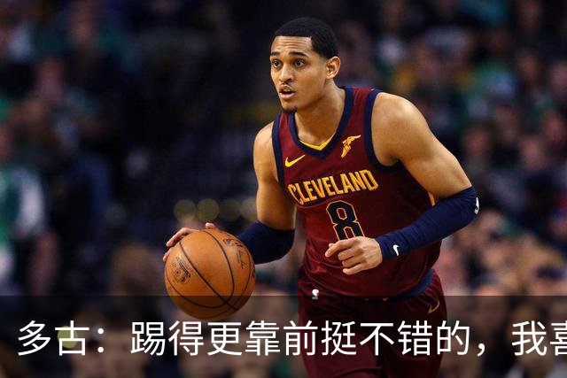 多古：踢得更靠前挺不错的，我喜欢踢这个位置