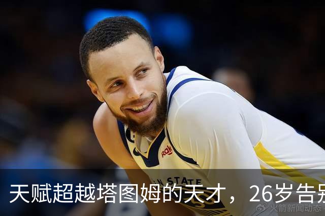 天赋超越塔图姆的天才，26岁告别NBA，如今已消失3年