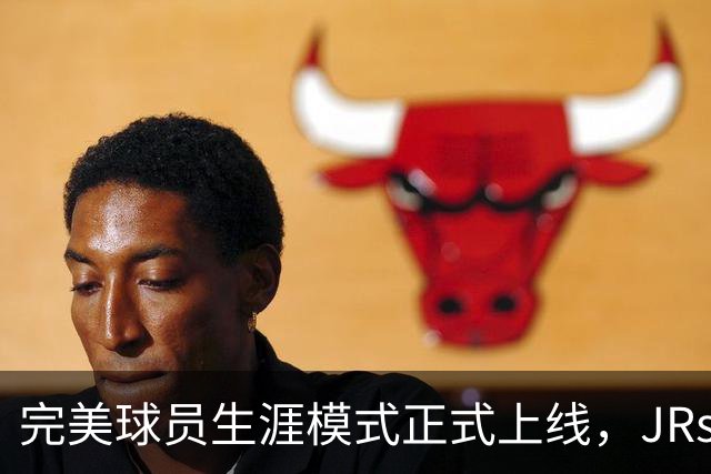 完美球员生涯模式正式上线，JRs速来开创属于自己的NBA生涯！