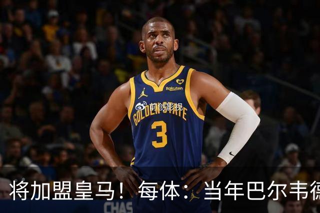 将加盟皇马！每体：当年巴尔韦德更喜欢米兰达，以1000万卖掉库库
