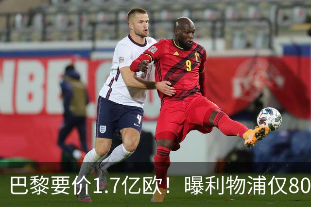 巴黎要价1.7亿欧！曝利物浦仅8000万镑报价巴尔科拉 球员同意加盟