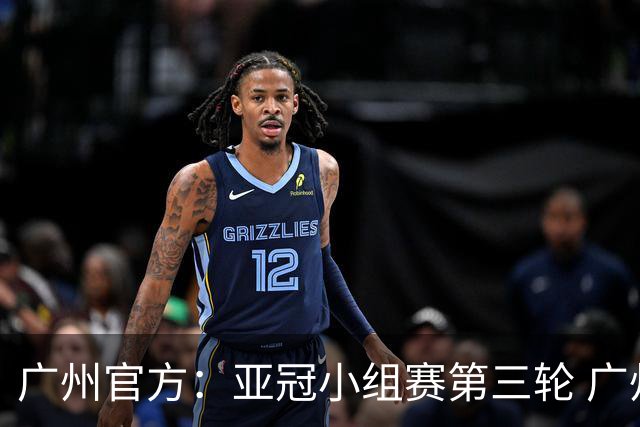 广州官方：亚冠小组赛第三轮 广州队0-1负于香港杰志