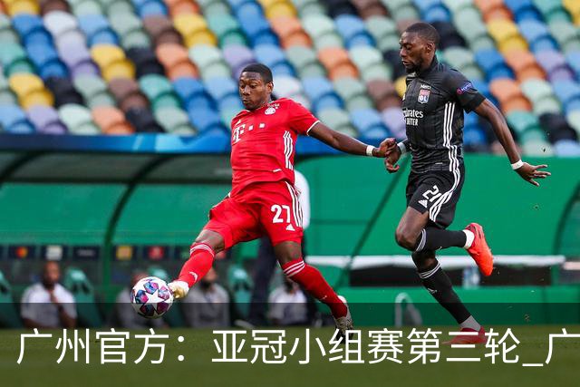 广州官方：亚冠小组赛第三轮 广州队0-1负于香港杰志