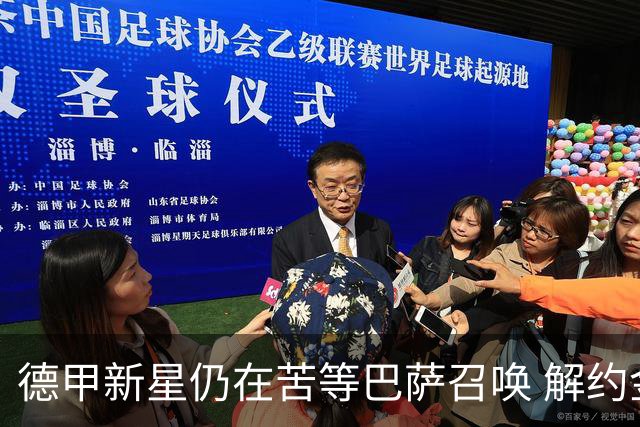 德甲新星仍在苦等巴萨召唤 解约金仅2900万欧