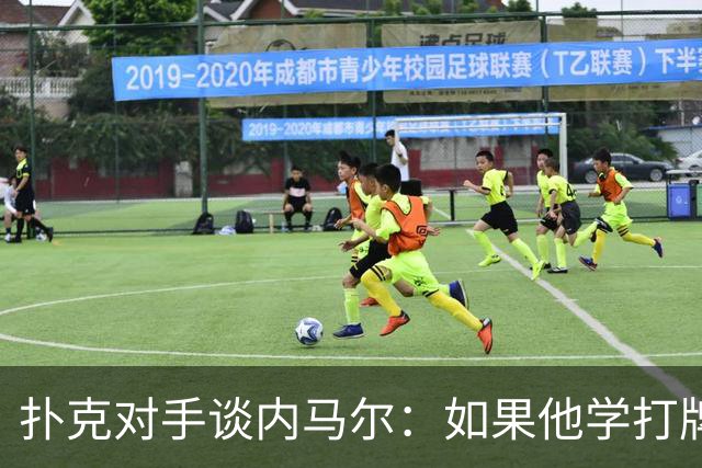 扑克对手谈内马尔：如果他学打牌像踢球那样自律，肯定能成功