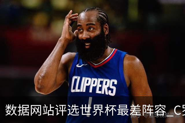 数据网站评选世界杯最差阵容 C罗和劳塔罗入选