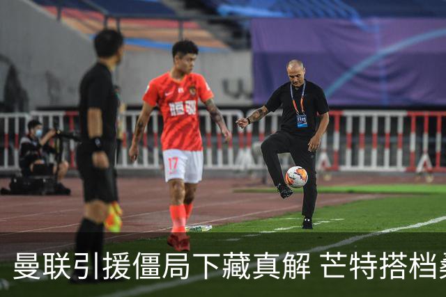 曼联引援僵局下藏真解 芒特搭档桑托斯竟成中场答案