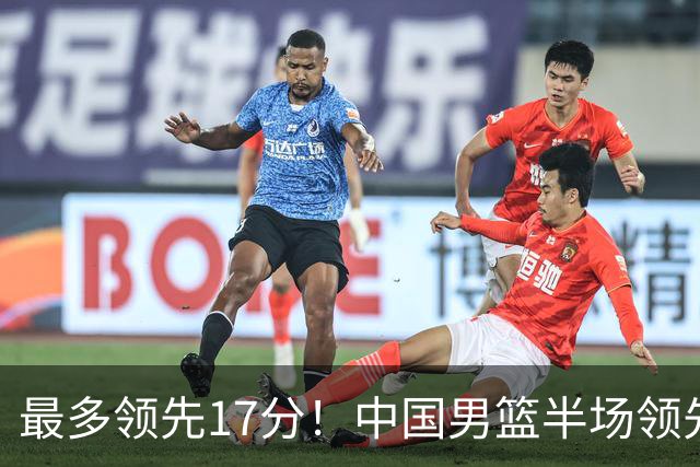 最多领先17分！中国男篮半场领先喀麦隆6分 贺希宁11+4+4