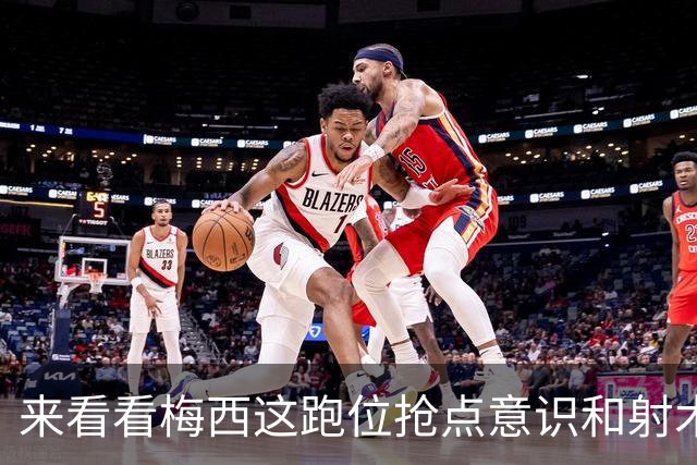 来看看梅西这跑位抢点意识和射术，依旧是顶级水准