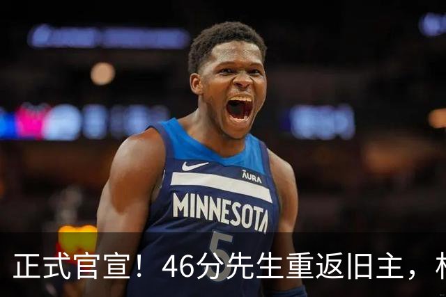 正式官宣！46分先生重返旧主，杜锋用不明白他，回老东家或成核心