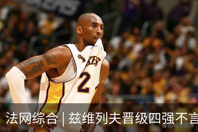 法网综合 | 兹维列夫晋级四强不言夺冠