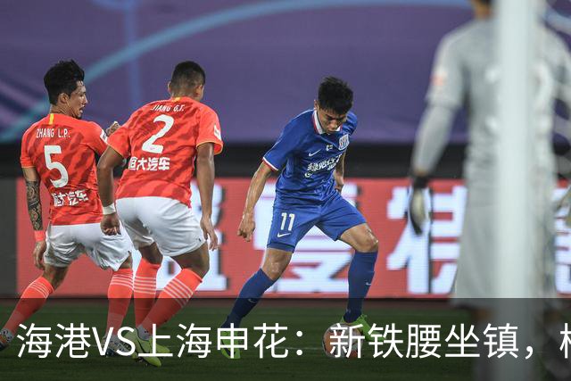 海港VS上海申花：新铁腰坐镇，梅伦多领衔，刘祝润+莱昂纳多冲锋