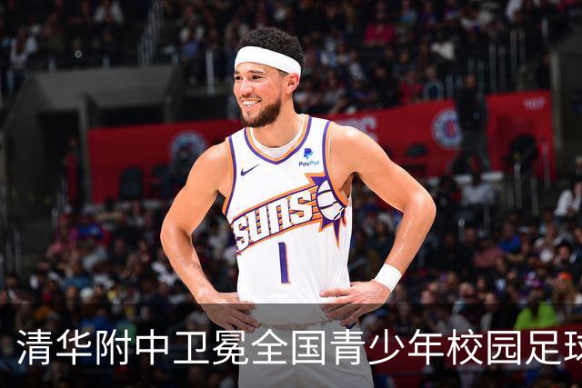 清华附中卫冕全国青少年校园足球联赛高中组冠军