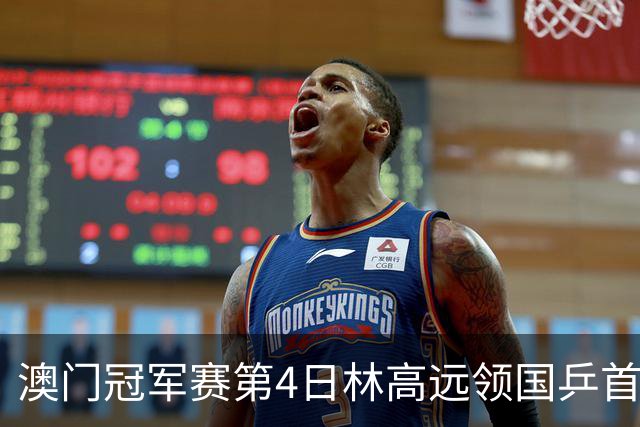 澳门冠军赛第4日林高远领国乒首败 林诗栋3-2张本