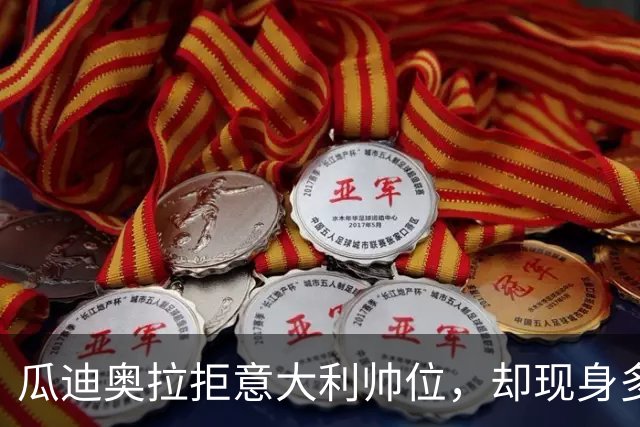 瓜迪奥拉拒意大利帅位，却现身多纳鲁马婚礼？三重布局曝光