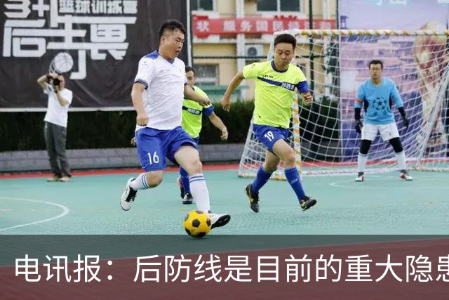 电讯报：后防线是目前的重大隐患，利物浦应该免签斯通斯