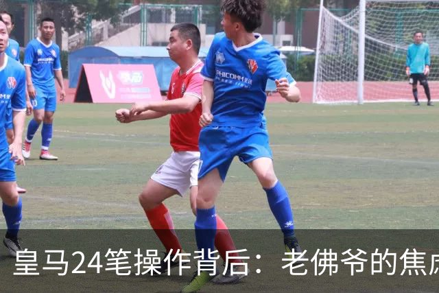 皇马24笔操作背后：老佛爷的焦虑与野心