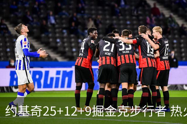 约基奇25+12+9掘金克步行者 热火送黄蜂5连败
