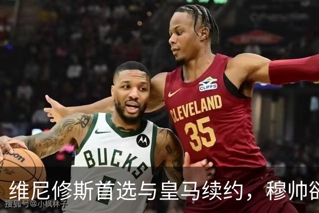 维尼修斯首选与皇马续约，穆帅欲打造前场梦幻三叉戟