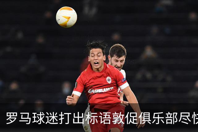 罗马球迷打出标语敦促俱乐部尽快续约佩莱格里尼：不能一错再错！