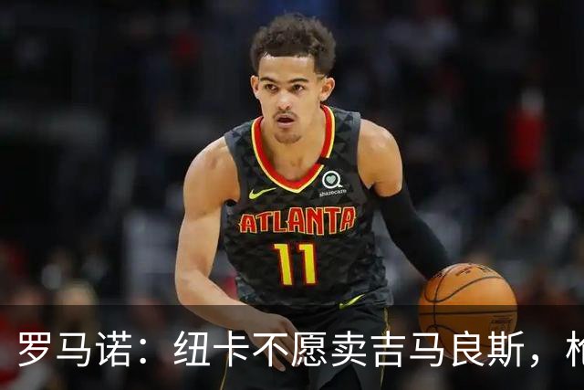 罗马诺：纽卡不愿卖吉马良斯，枪手拒溢价签人但塔帅在大力推动