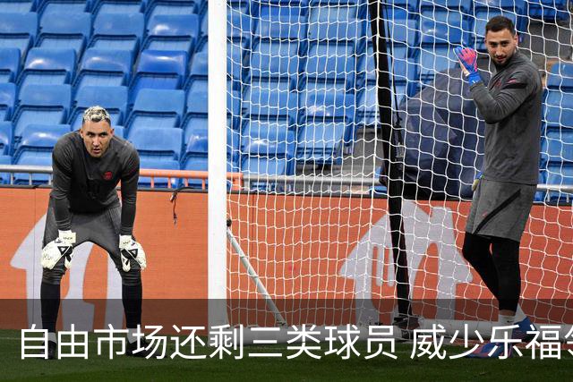 自由市场还剩三类球员 威少乐福领衔失业大军？