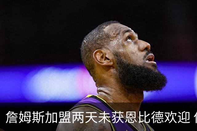 詹姆斯加盟两天未获恩比德欢迎 他却盛赞维斯塔潘：你是真GOAT