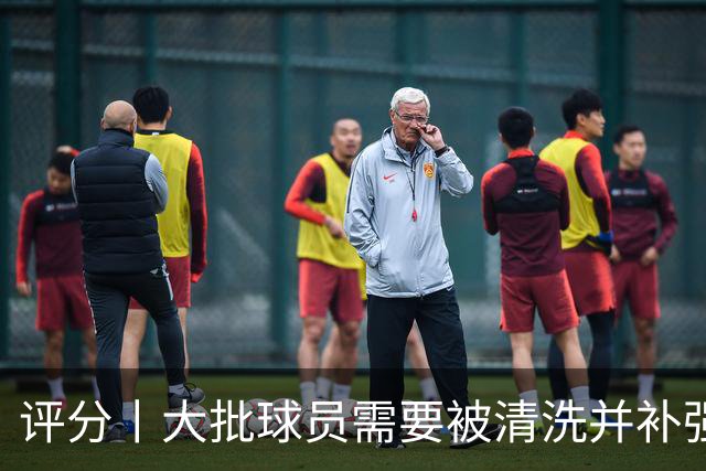 评分丨大批球员需要被清洗并补强