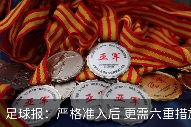 足球报：严格准入后 更需六重措施保障联赛