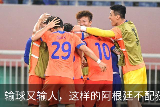 输球又输人，这样的阿根廷不配获得世界杯冠军